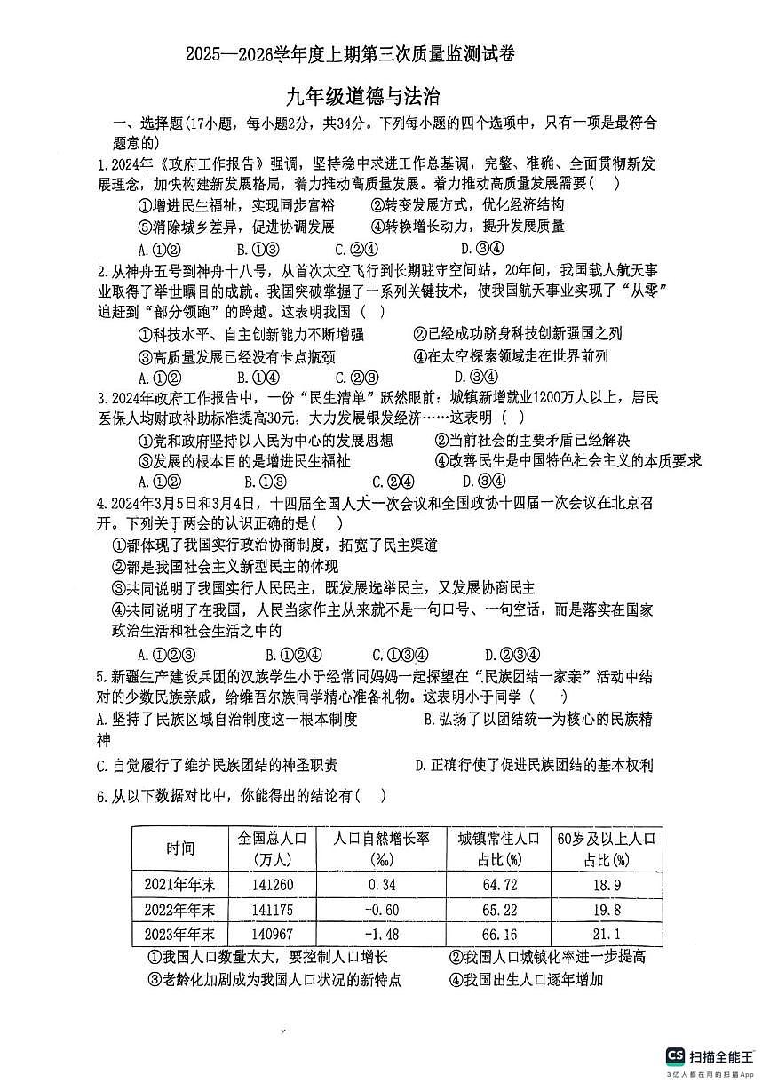河南省信阳市罗山县实验中学2025-2026学年九年级上学期12月月考道德与法治试题第1页