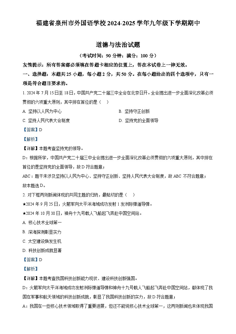 福建省泉州市外国语学校九年级下学期期中道德与法治试题（解析版）-A4第1页