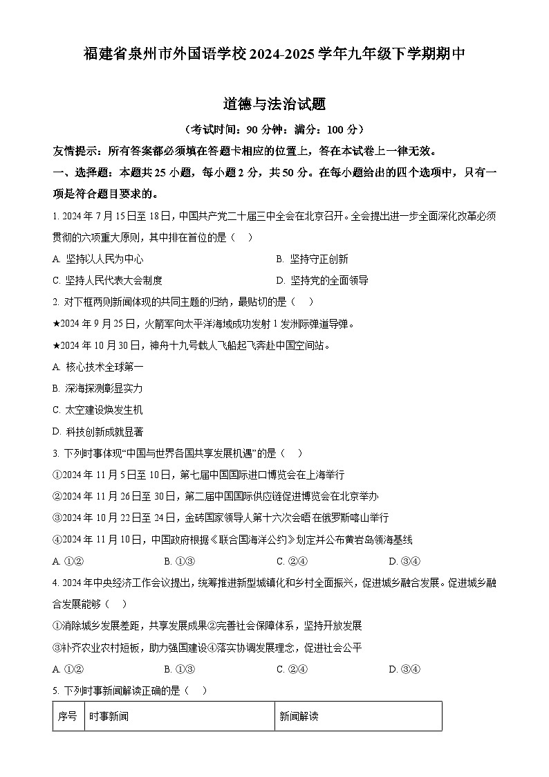 福建省泉州市外国语学校九年级下学期期中道德与法治试题（原卷版）-A4第1页