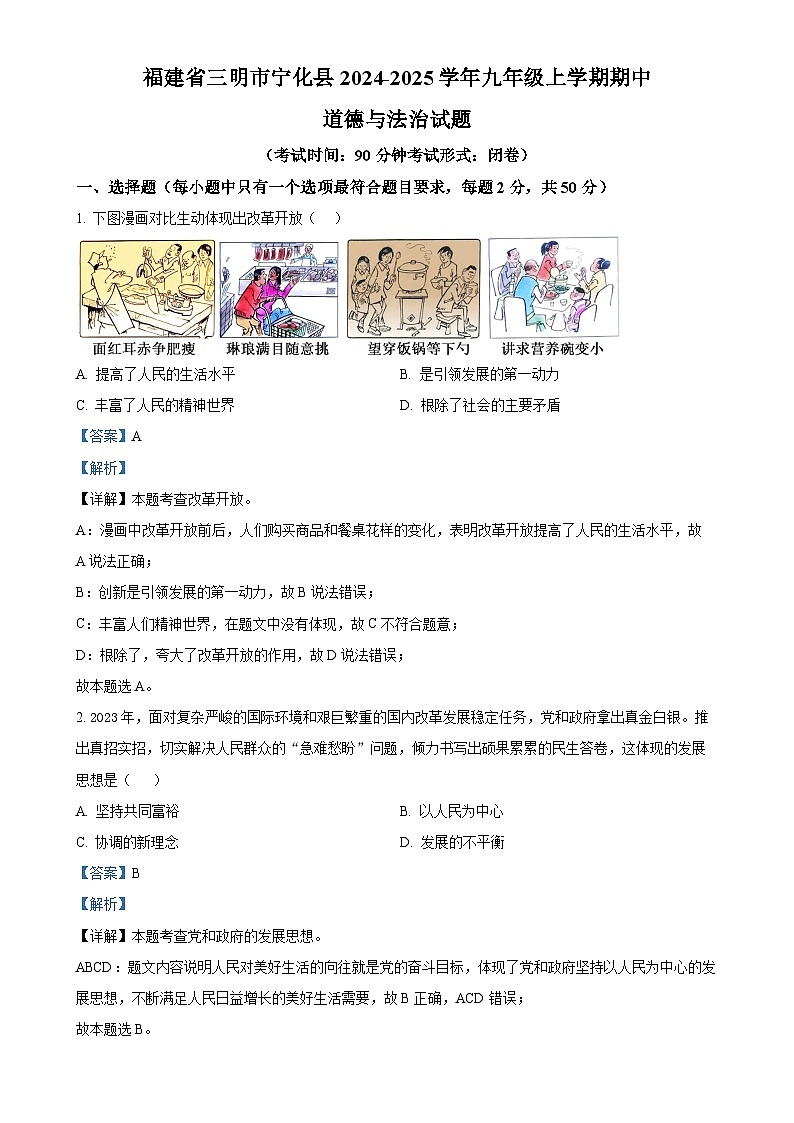 福建省三明市宁化县九年级上学期期中道德与法治试题（解析版）-A4第1页