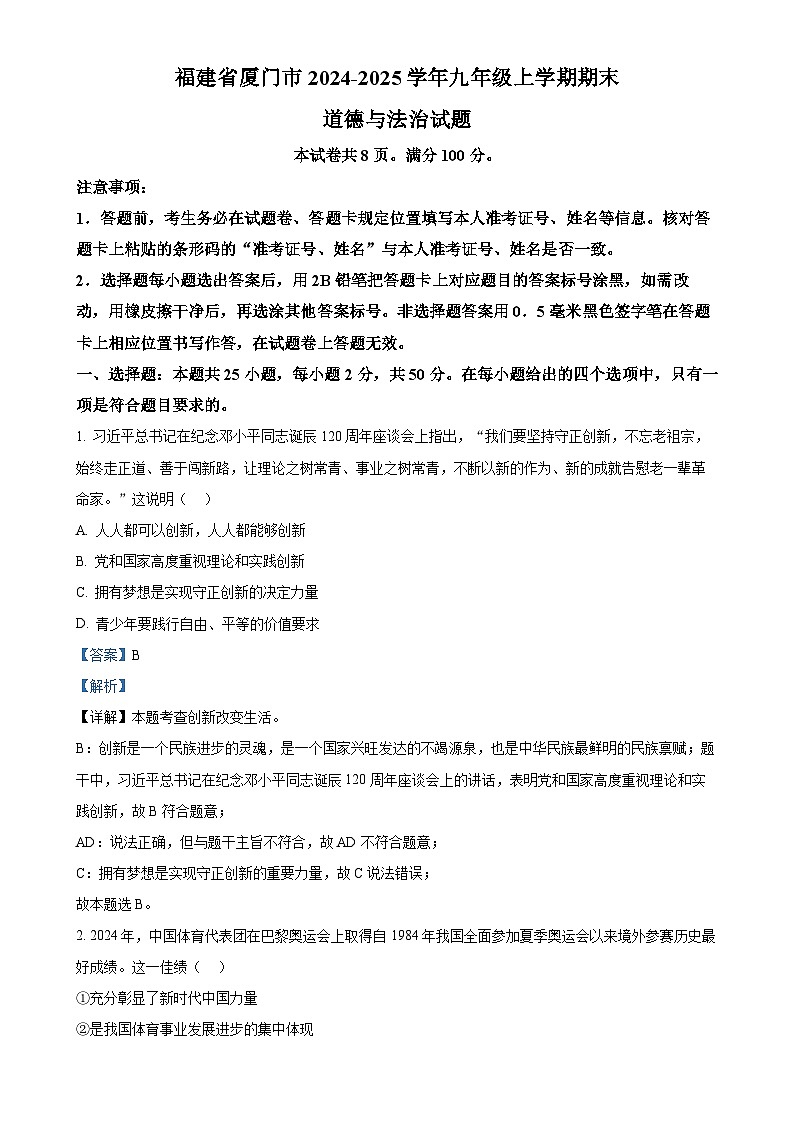 福建省厦门市九年级上学期期末道德与法治试题（解析版）-A4第1页