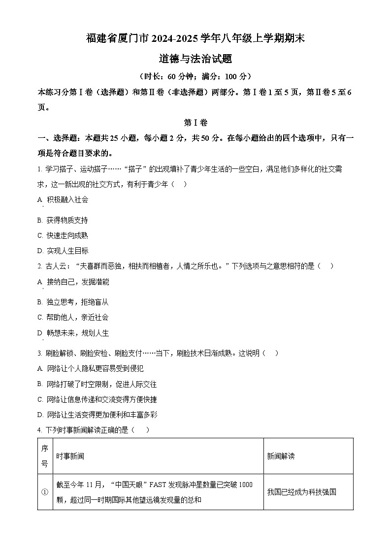 福建省厦门市八年级上学期期末道德与法治试题（原卷版）-A4第1页