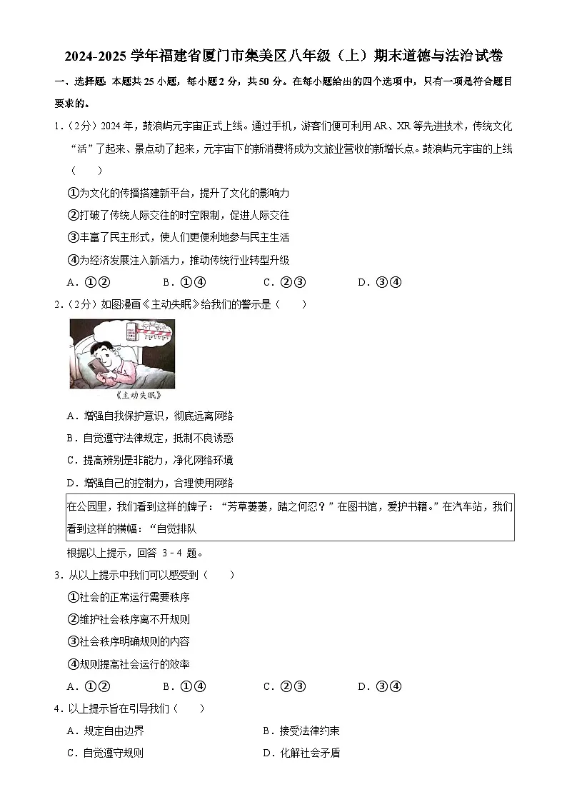 福建省厦门市集美区 八年级上学期期末道德与法治试卷-A4第1页