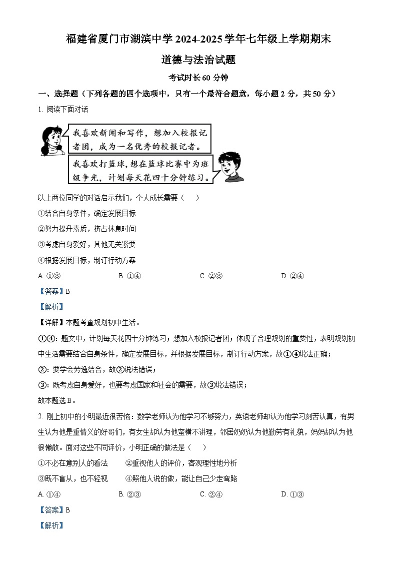 福建省厦门市湖滨中学七年级上学期期末道德与法治试题（解析版）-A4第1页