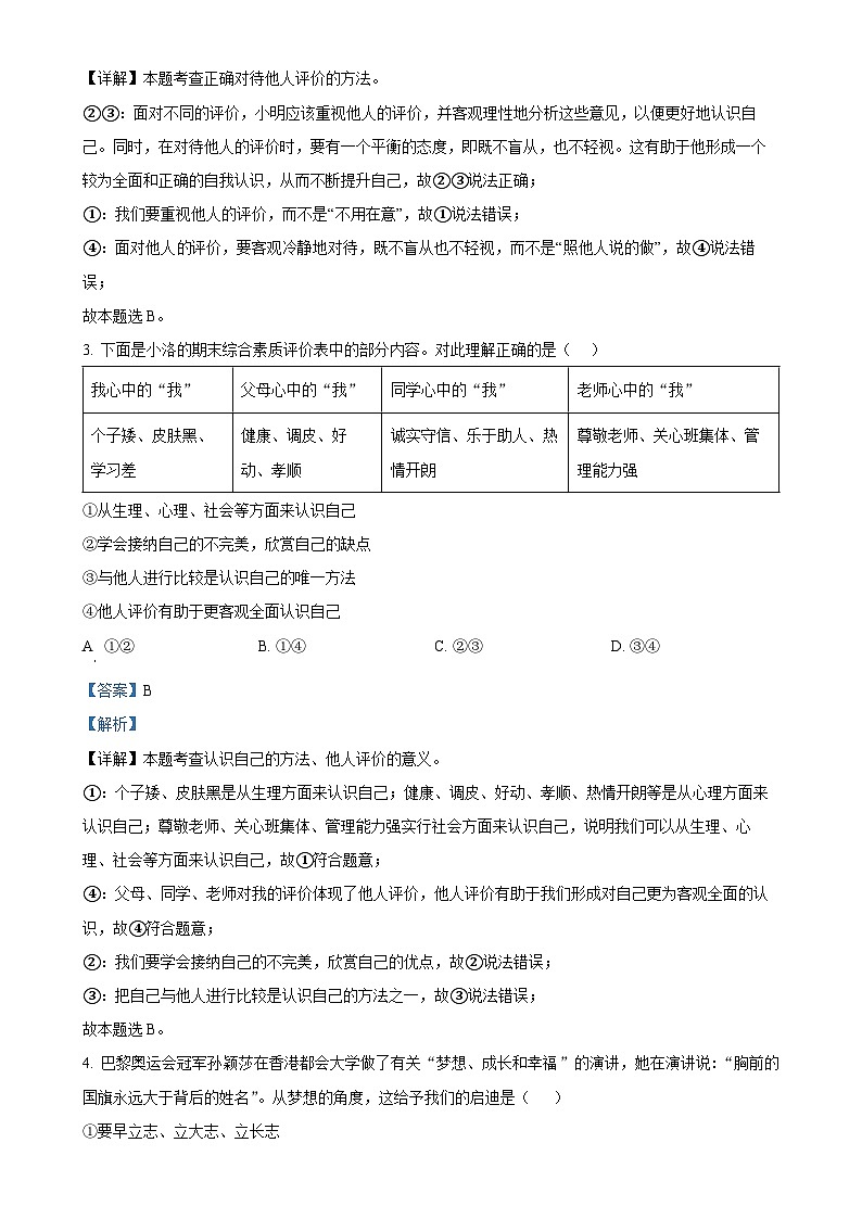 福建省厦门市湖滨中学七年级上学期期末道德与法治试题（解析版）-A4第2页