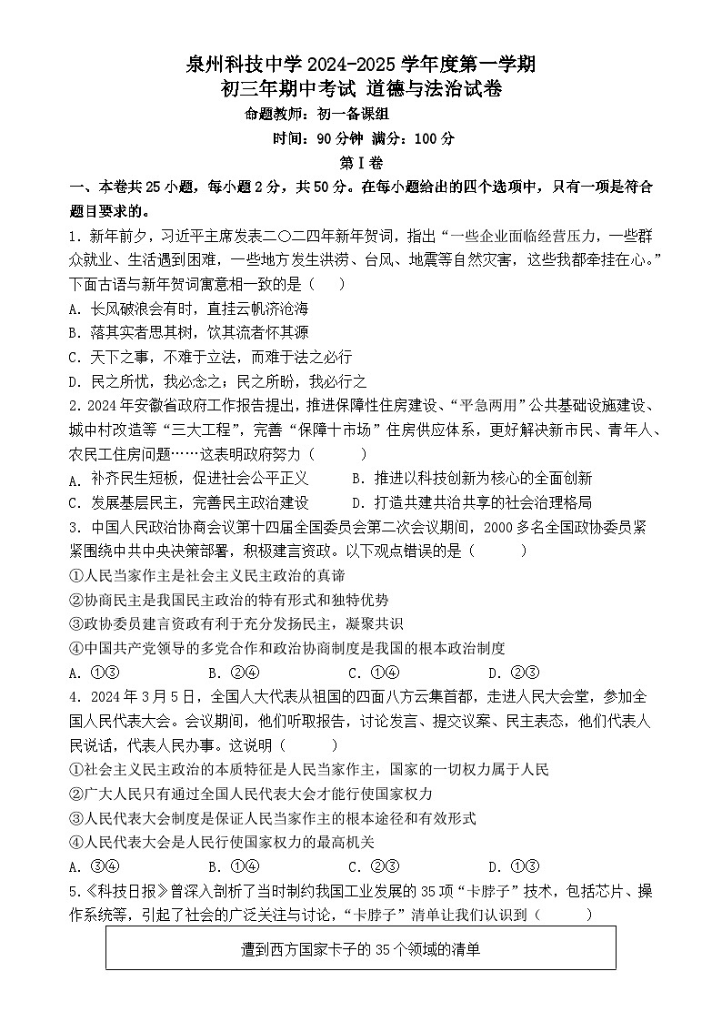 福建省泉州市泉州科技中学九年级上学期期中考试道德与法治试题-A4第1页