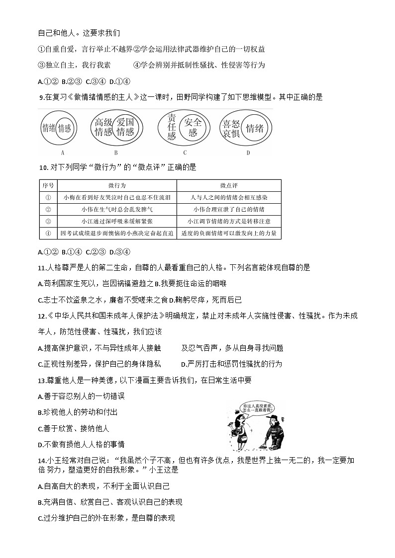 福建省三明永安市+七年级下学期期中考试道德与法治试卷-A4第2页
