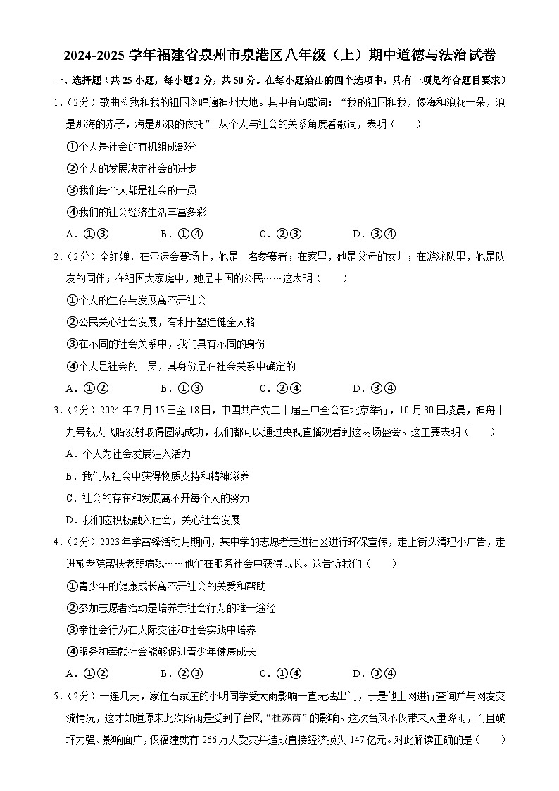福建省泉州市泉港区八年级上学期期中道德与法治试卷-A4第1页