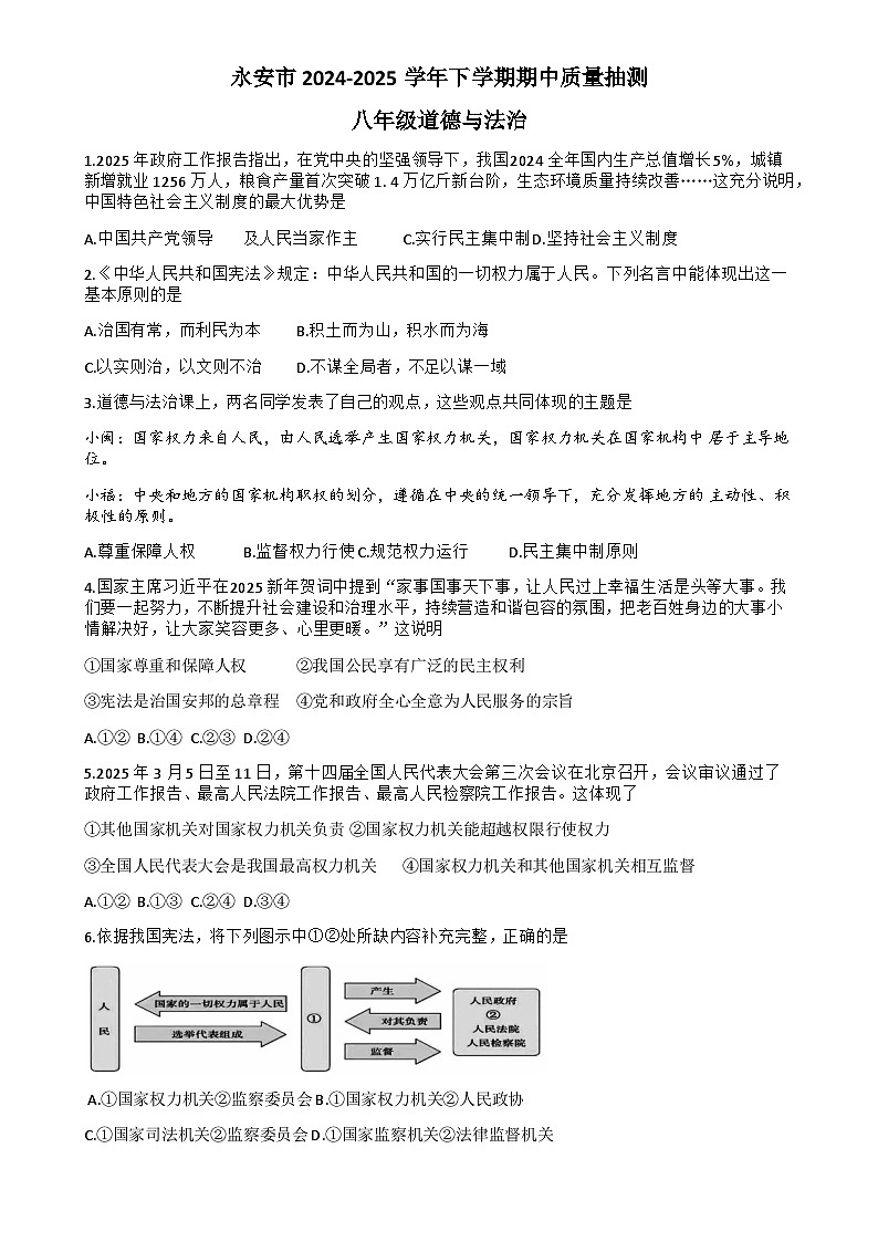 福建省三明市永安市八年级下学期期中考试道德与法治试卷+-A4第1页