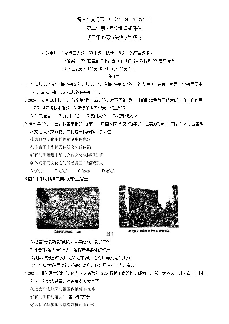 福建省厦门市第一中学九年级下学期3月月考道德与法治试题-A4第1页