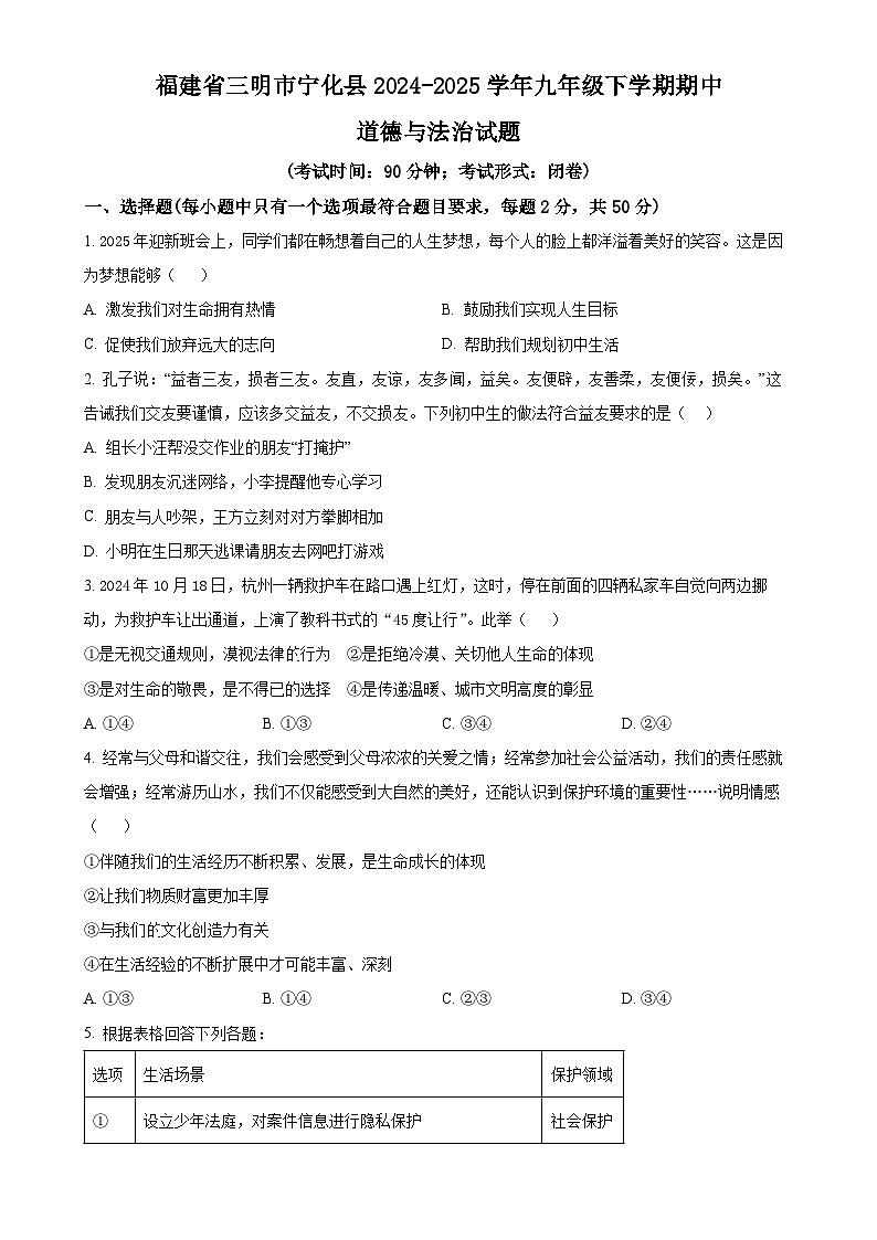 福建省三明市宁化县九年级下学期期中道德与法治试题（原卷版）-A4第1页