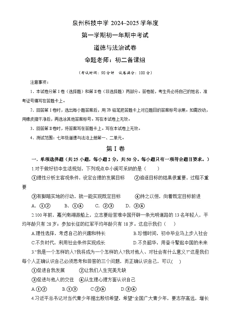 福建省泉州市泉州科技中学七年级上学期期中考试道德与法治试题-A4第1页