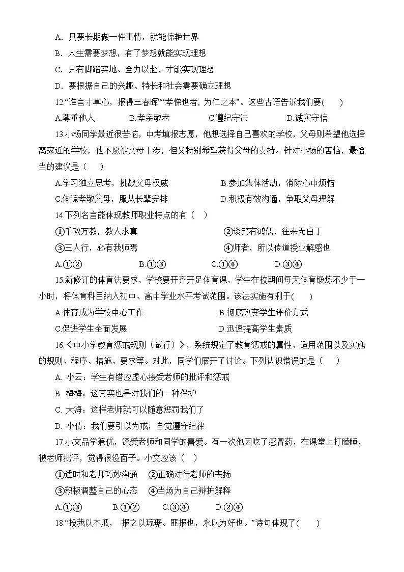 福建省泉州市泉州科技中学七年级上学期期中考试道德与法治试题-A4第3页