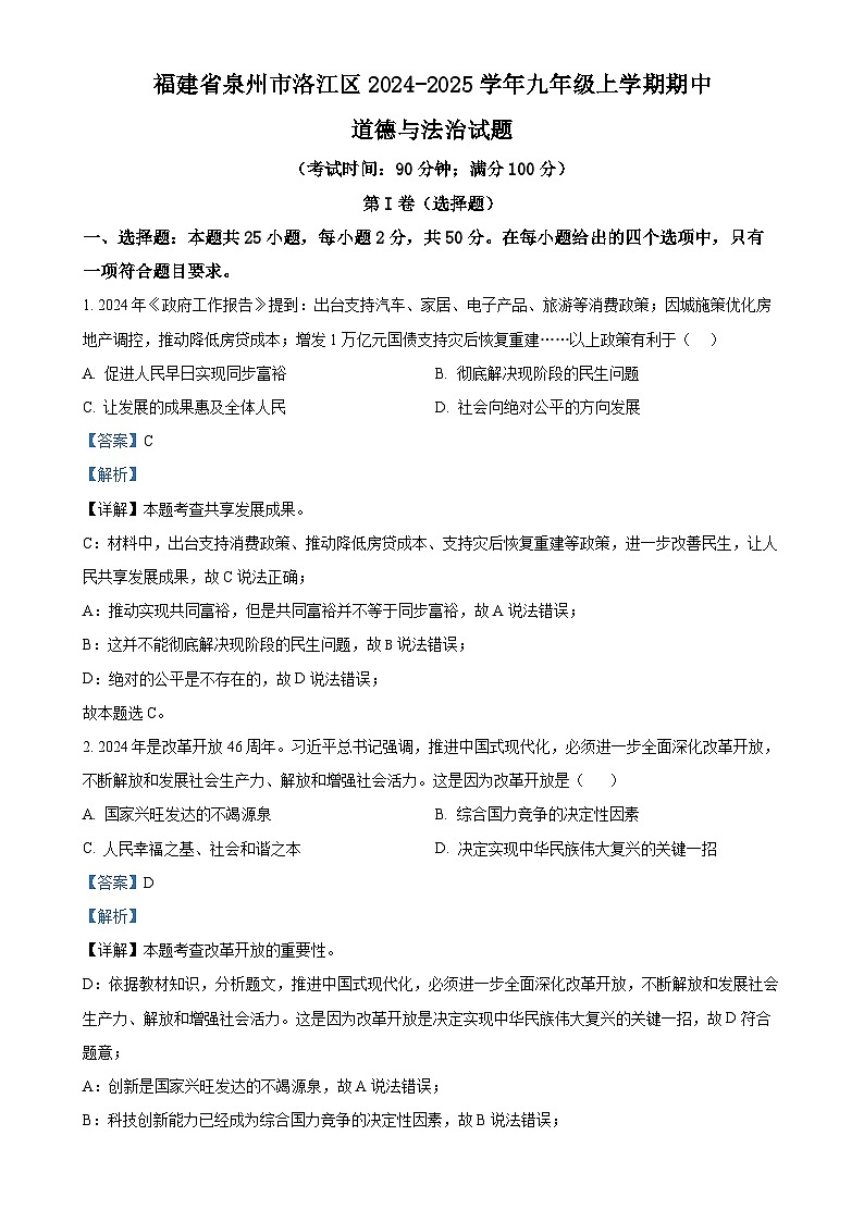 福建省泉州市洛江区九年级上学期期中道德与法治试题（解析版）-A4第1页