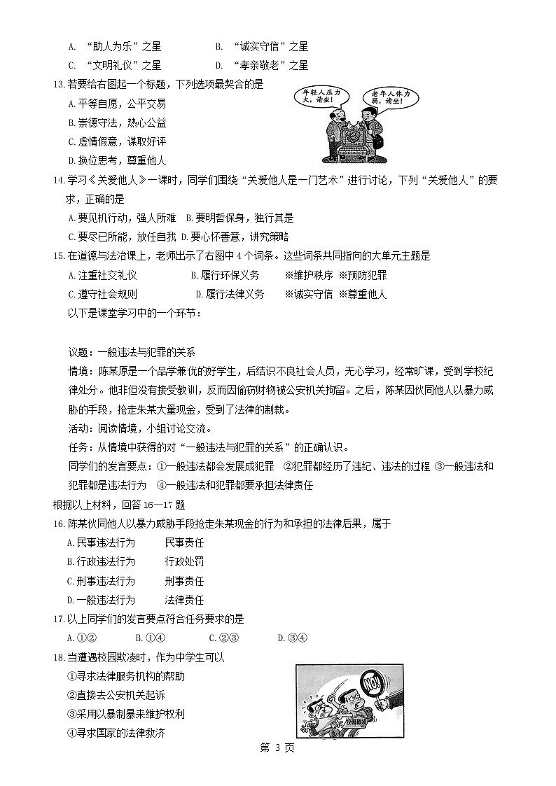 福建省三明市尤溪县八年级上学期1月期末道德与法治试题-A4第3页