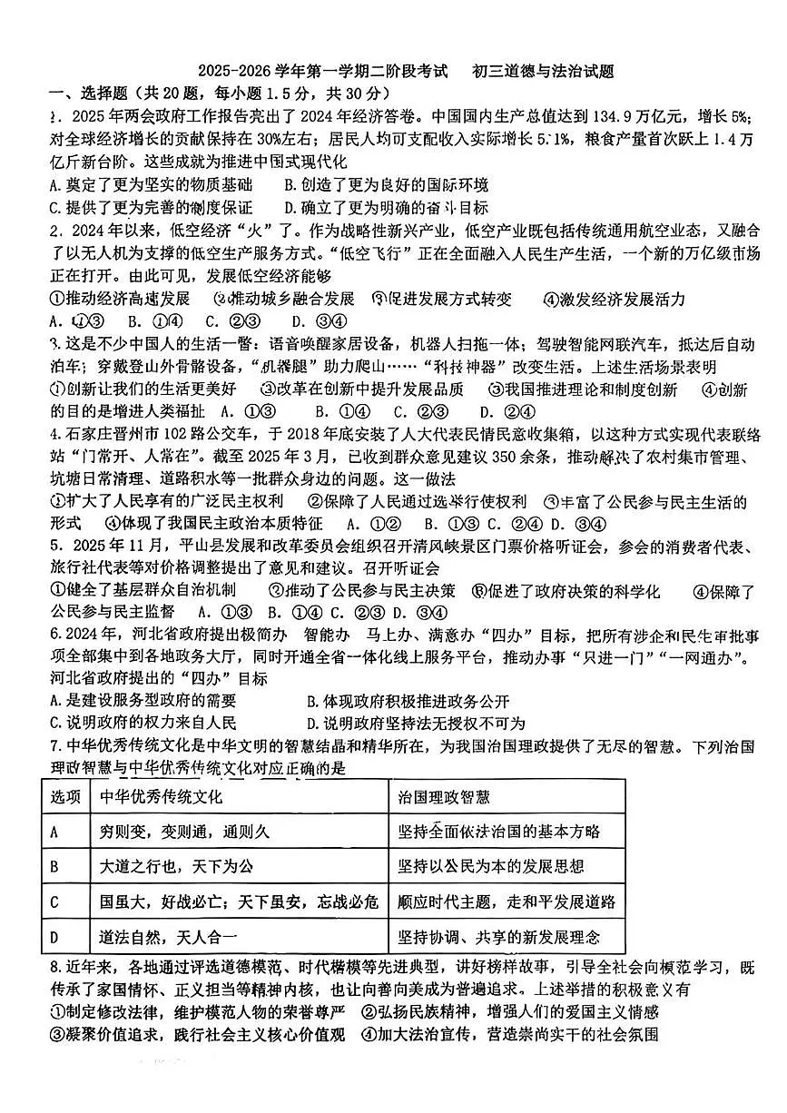河北省石家庄市第四十中学2025-2026学年九年级上学期第二阶段考试道德与法治试卷（月考）第1页