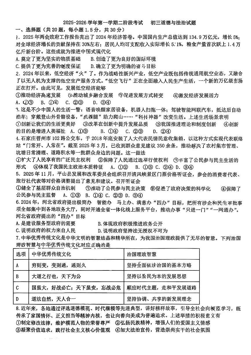 河北省石家庄市第四十中学2025-2026学年九年级上学期第二阶段考试道德与法治试卷（月考）第1页