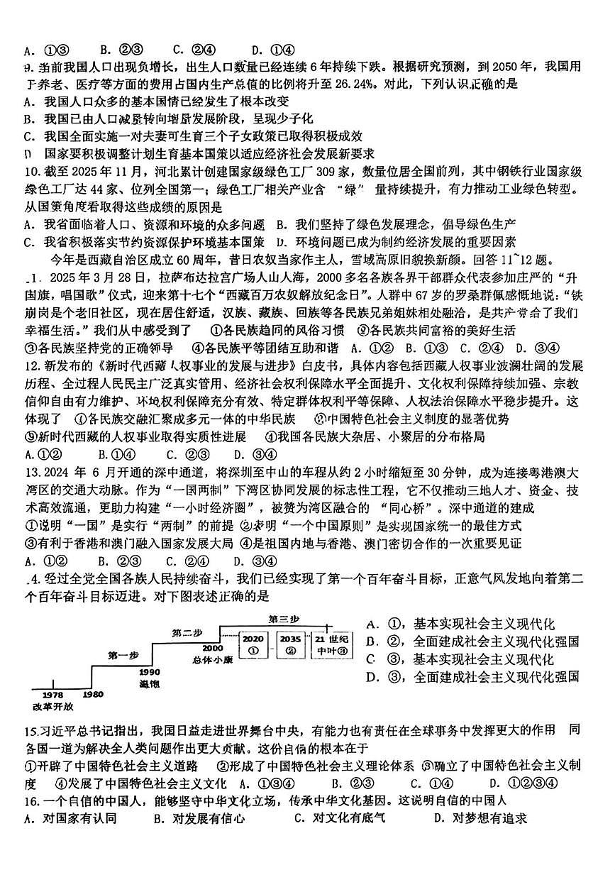 河北省石家庄市第四十中学2025-2026学年九年级上学期第二阶段考试道德与法治试卷（月考）第2页