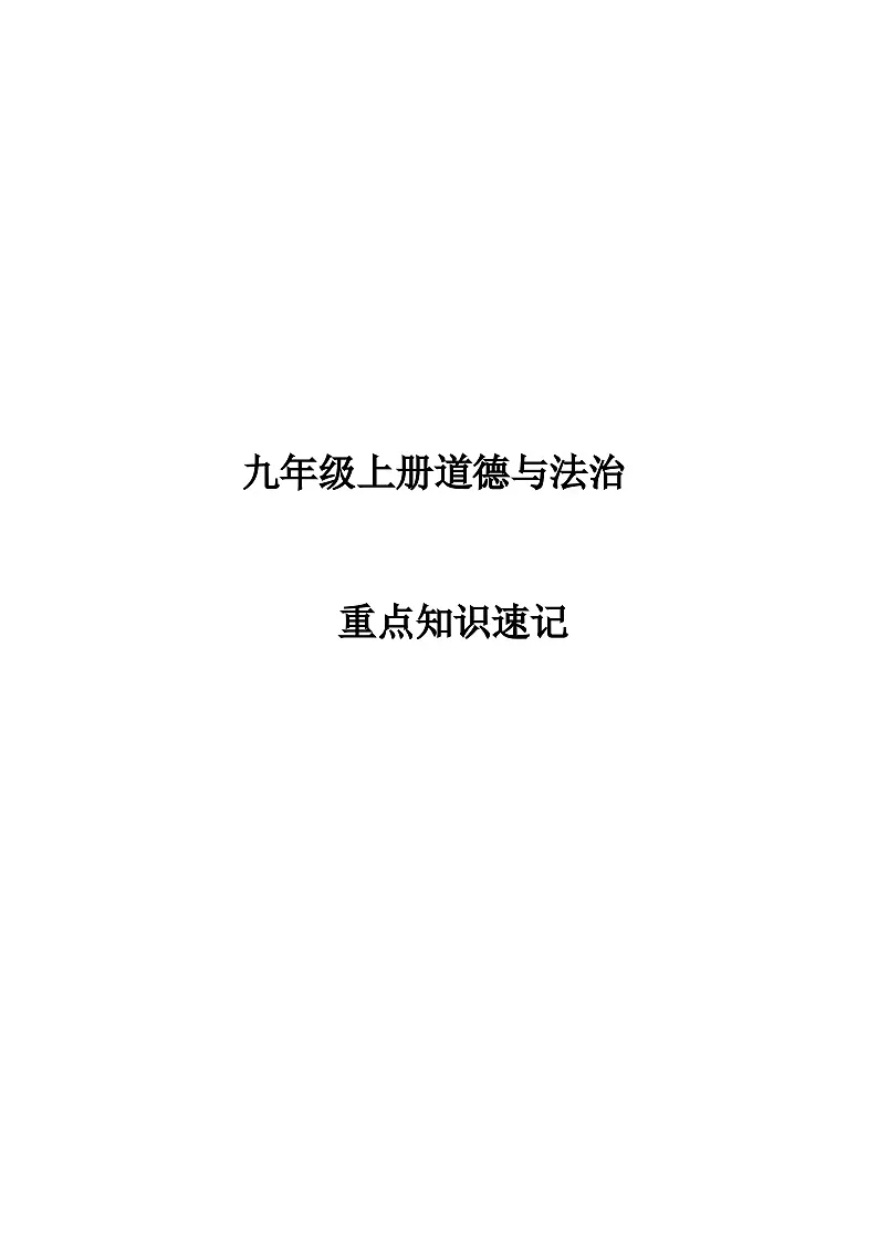 九年级上学期道德与法治重点知识速记学案第1页