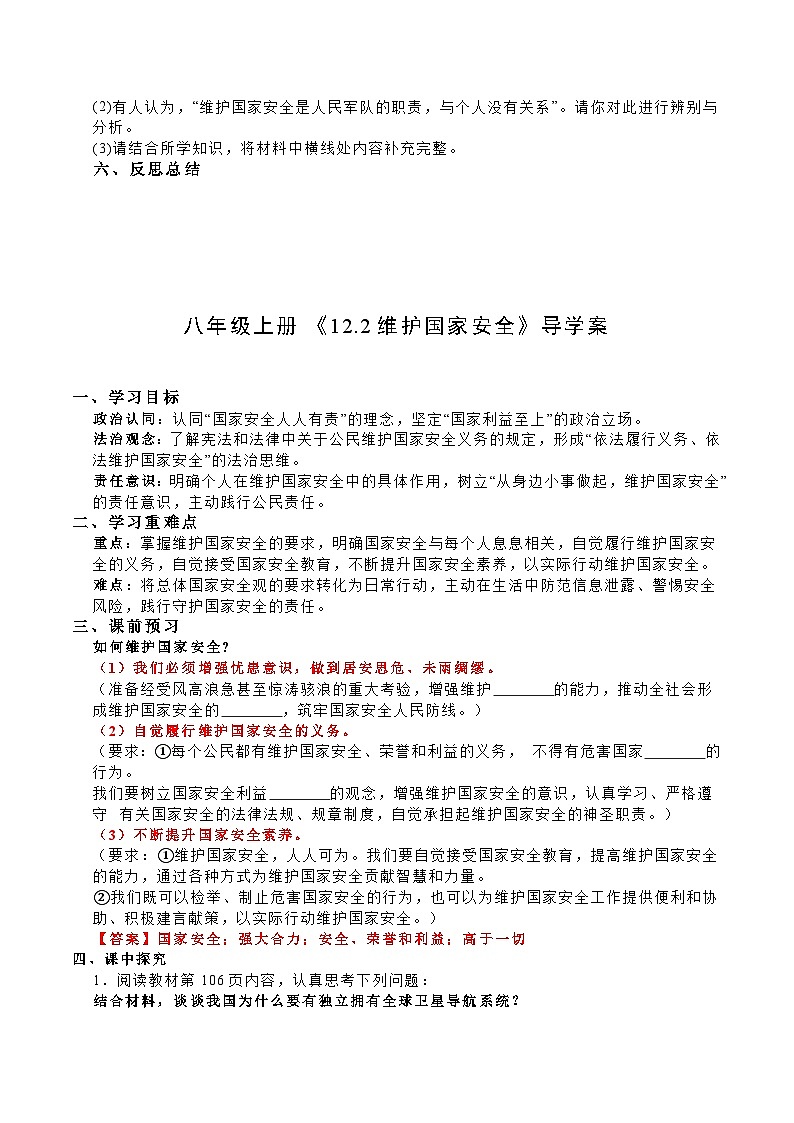 2025-2026学年部编人教版初中八年级道德与法治上册《12.2维护国家安全》导学案及解析第3页