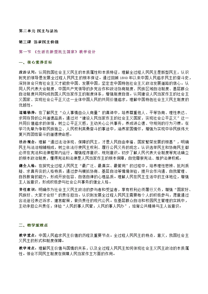 部编人教版初中道德与法治9年级上册 第三课第一节《生活在新型民主国家》教学设计及教学反思第1页