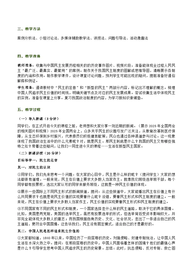 部编人教版初中道德与法治9年级上册 第三课第一节《生活在新型民主国家》教学设计及教学反思第2页