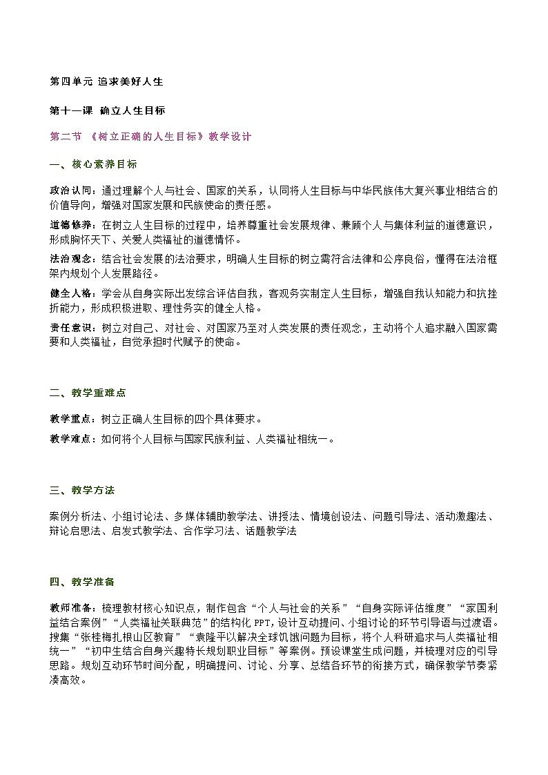 部编人教版初中道德与法治7年级上册第十一课第二节《树立正确的人生目标》教学设计及教学反思第1页