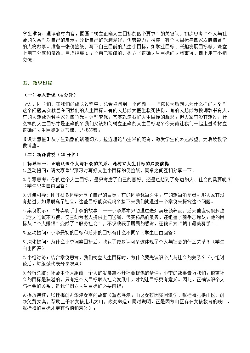 部编人教版初中道德与法治7年级上册第十一课第二节《树立正确的人生目标》教学设计及教学反思第2页