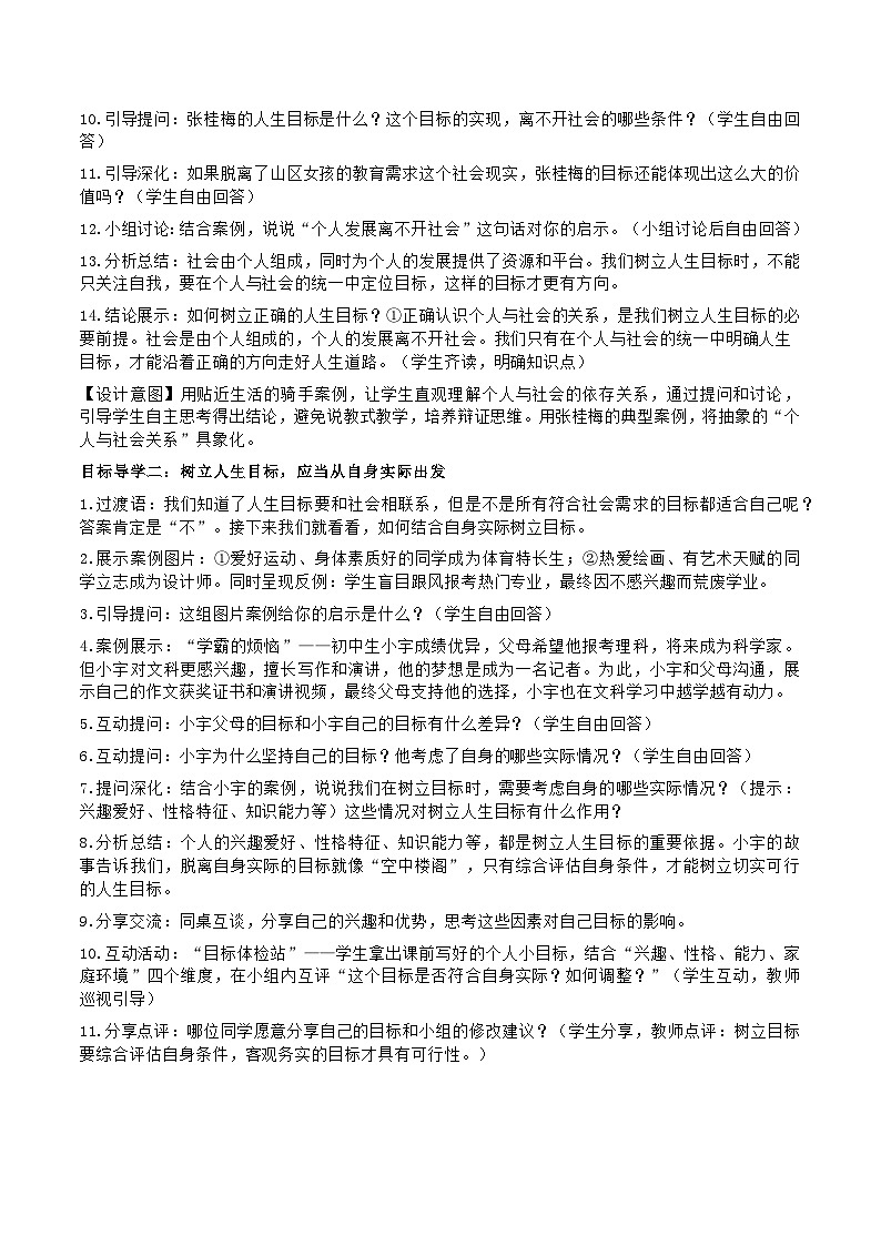 部编人教版初中道德与法治7年级上册第十一课第二节《树立正确的人生目标》教学设计及教学反思第3页