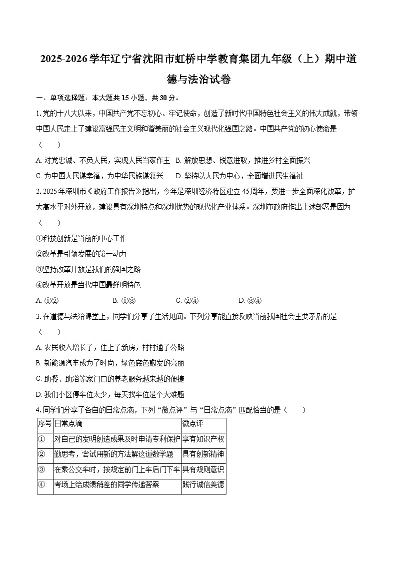 2025-2026学年辽宁省沈阳市虹桥中学教育集团九年级（上）期中道德与法治试卷-自定义类型第1页