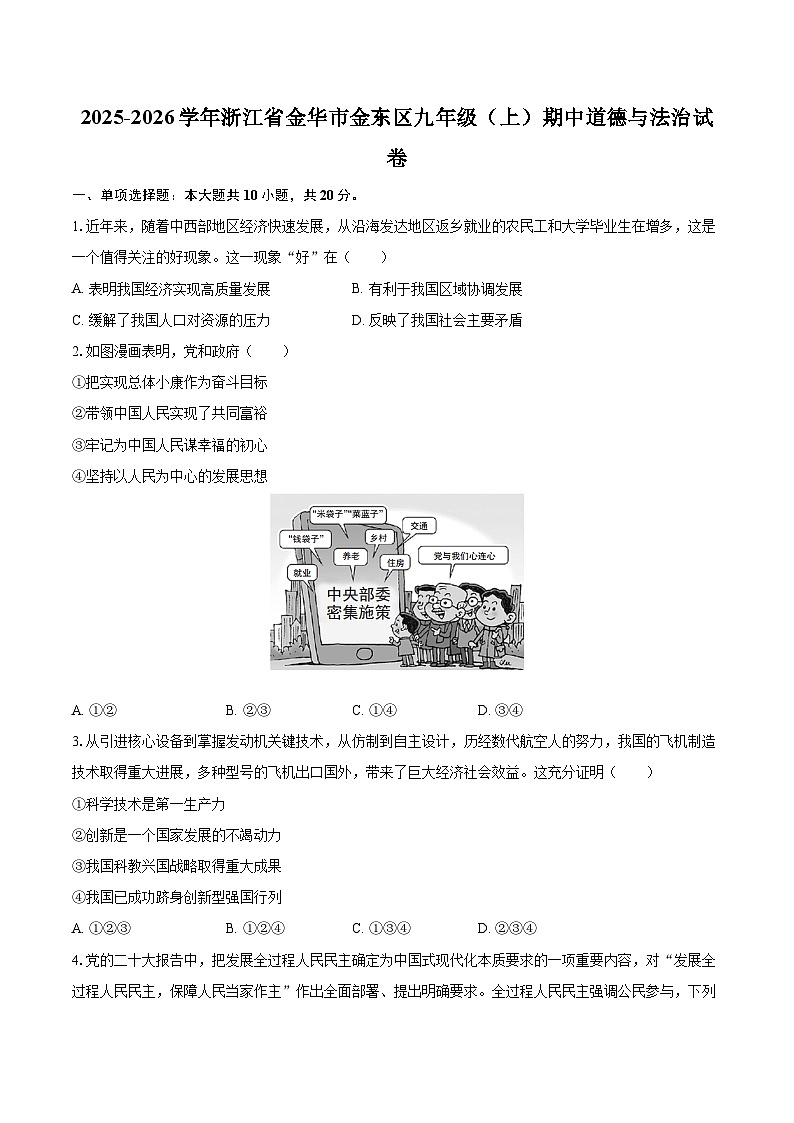 2025-2026学年浙江省金华市金东区九年级（上）期中道德与法治试卷-自定义类型第1页