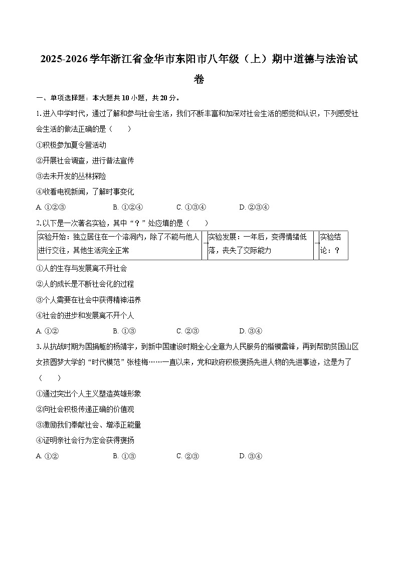 2025-2026学年浙江省金华市东阳市八年级（上）期中道德与法治试卷-自定义类型第1页