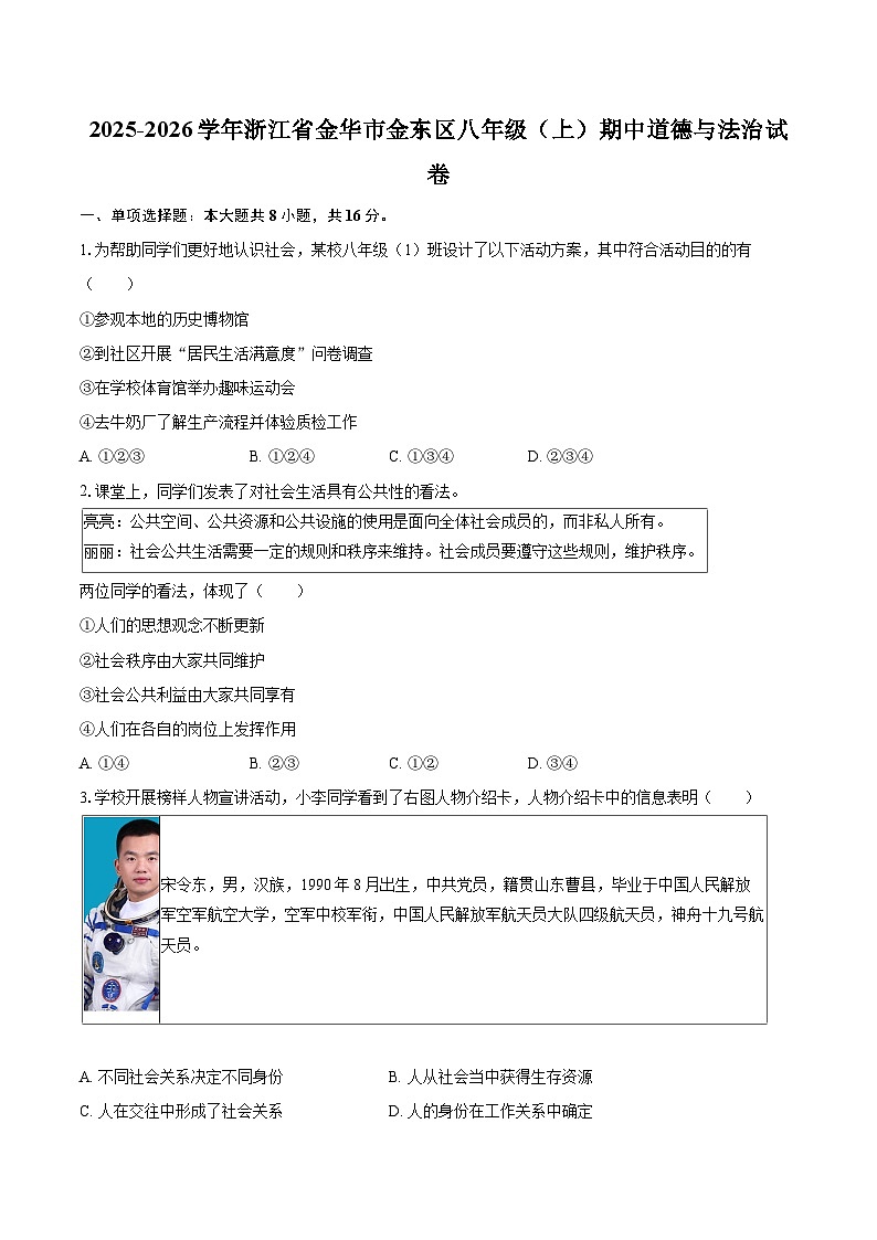 2025-2026学年浙江省金华市金东区八年级（上）期中道德与法治试卷-自定义类型第1页