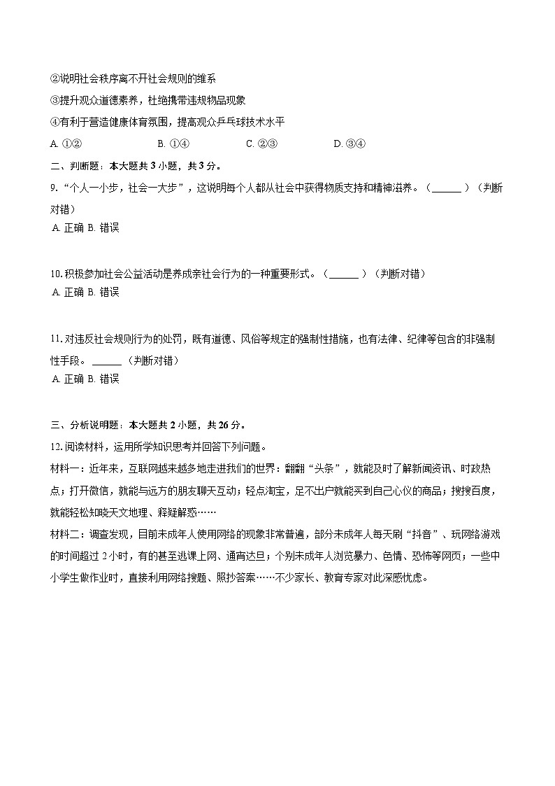 2025-2026学年浙江省金华市金东区八年级（上）期中道德与法治试卷-自定义类型第3页