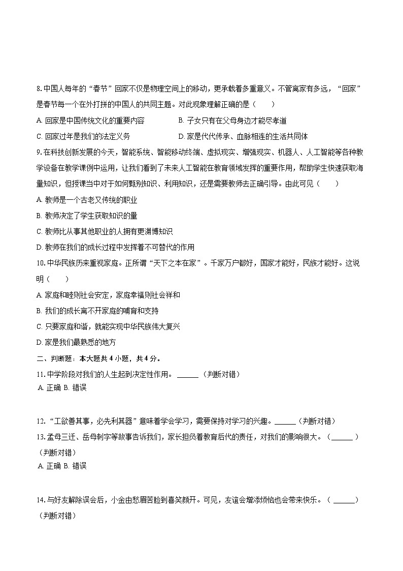 2025-2026学年浙江省金华市东阳市七年级（上）期中道德与法治试卷-自定义类型第3页