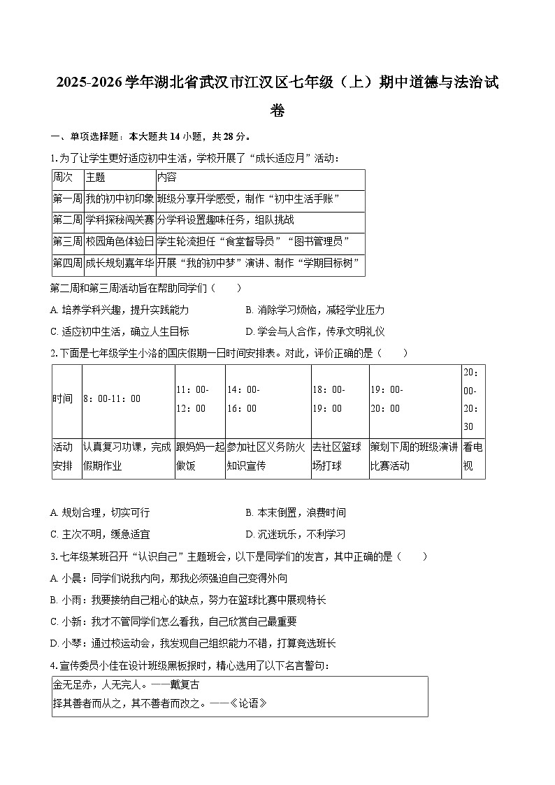 2025-2026学年湖北省武汉市江汉区七年级（上）期中道德与法治试卷-自定义类型第1页
