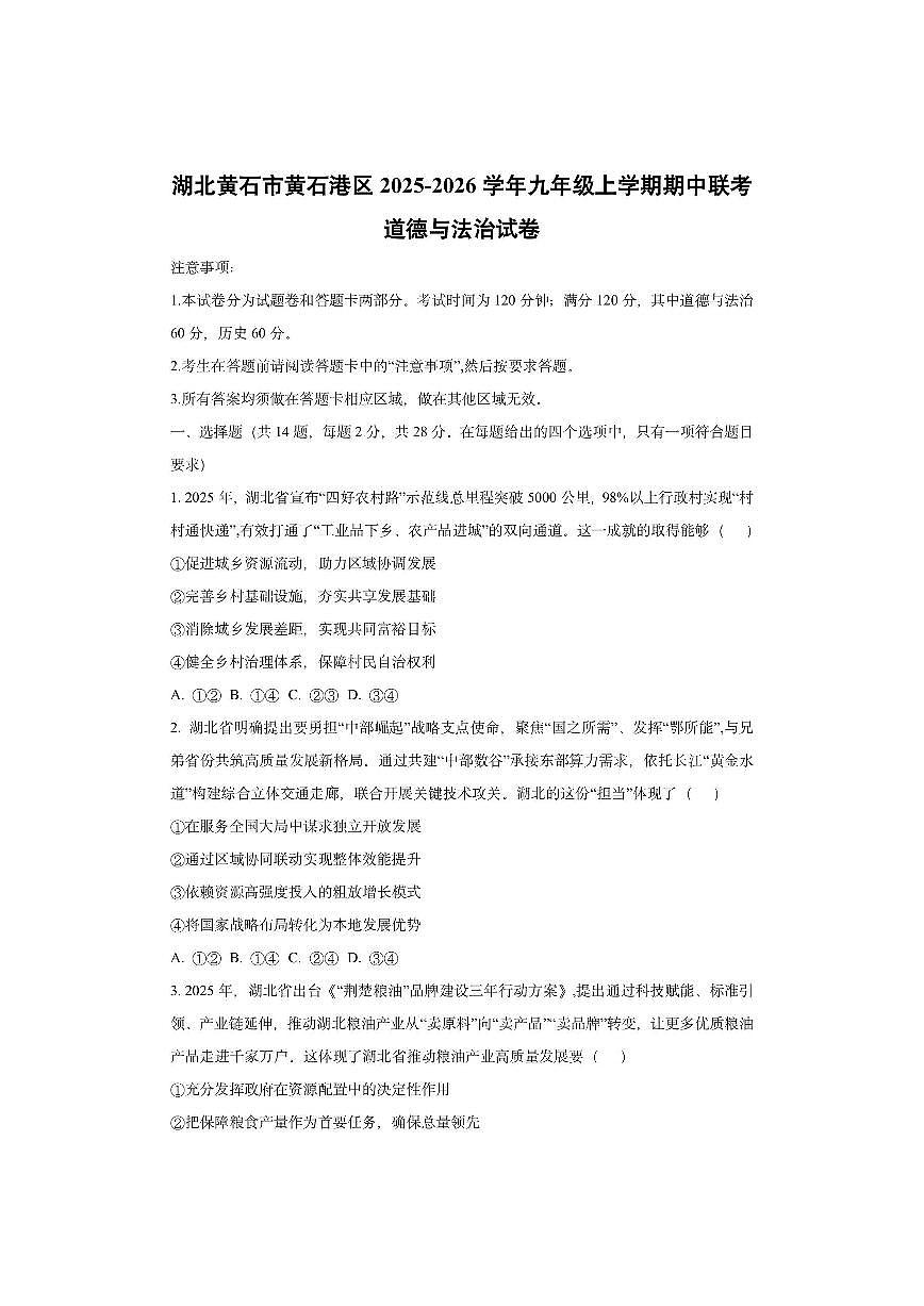 湖北黄石市黄石港区2025-2026学年九年级上学期期中联考道德与法治试卷（学生版）第1页