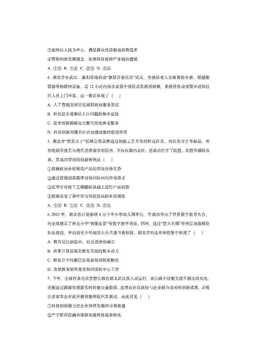 湖北黄石市黄石港区2025-2026学年九年级上学期期中联考道德与法治试卷（学生版）第2页