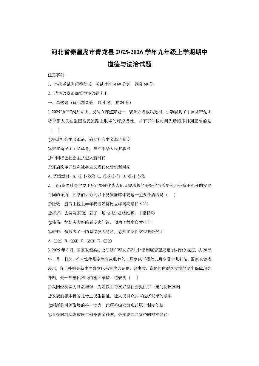 河北省秦皇岛市青龙县 2025-2026学年九年级上学期期中道德与法治试卷（学生版）第1页