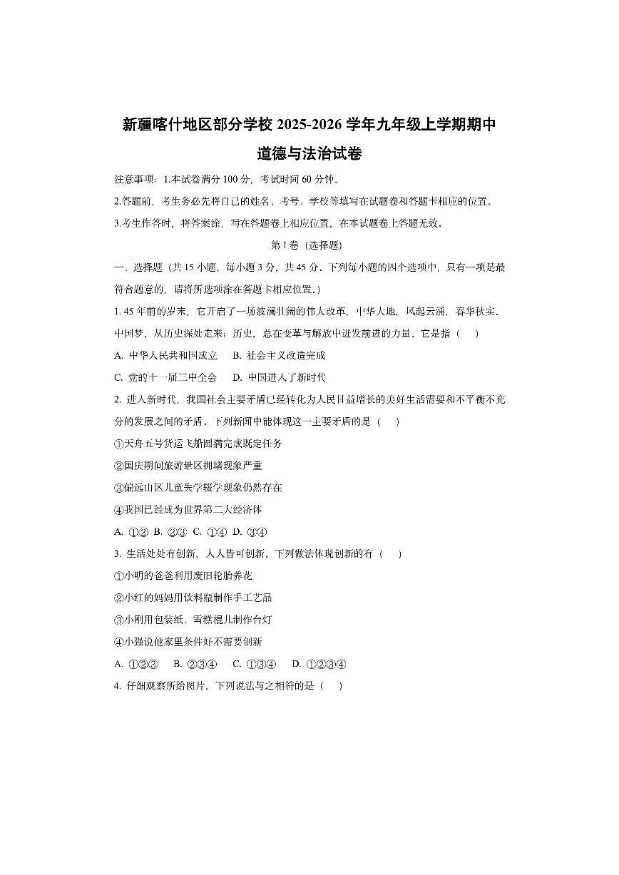 新疆喀什地区部分学校2025-2026学年九年级上学期期中道德与法治试卷（学生版）第1页