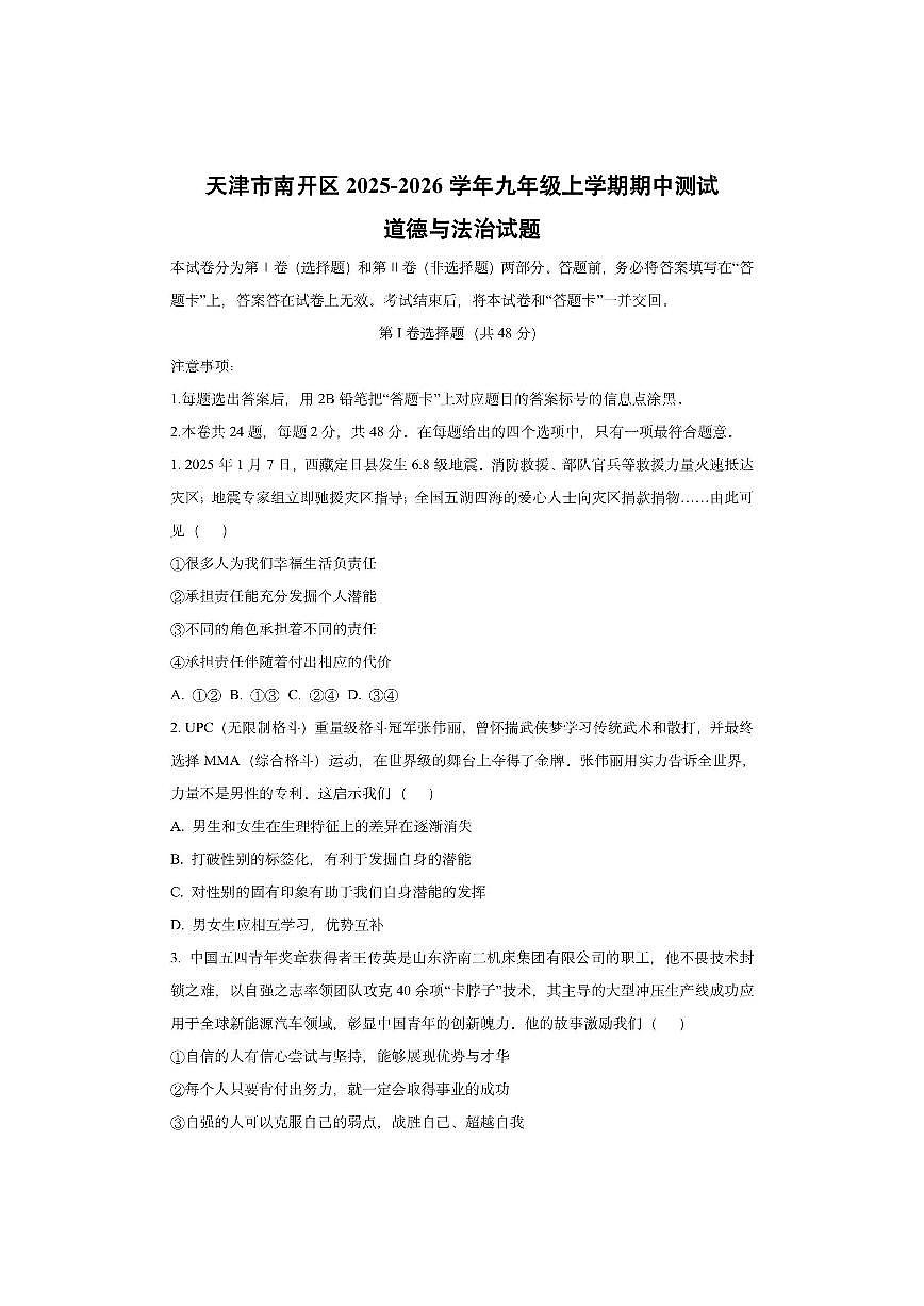 天津市南开区2025-2026学年九年级上学期期中测试道德与法治试卷（学生版）第1页