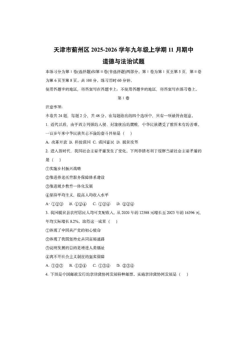 天津市蓟州区2025-2026学年九年级上学期11月期中道德与法治试卷（学生版）第1页
