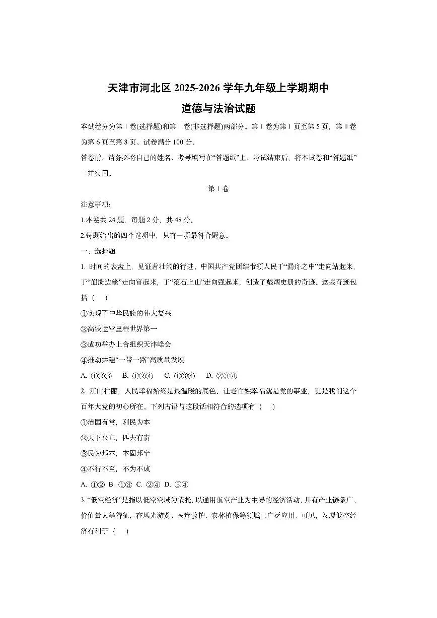 天津市河北区2025-2026学年九年级上学期期中道德与法治试卷（学生版）第1页