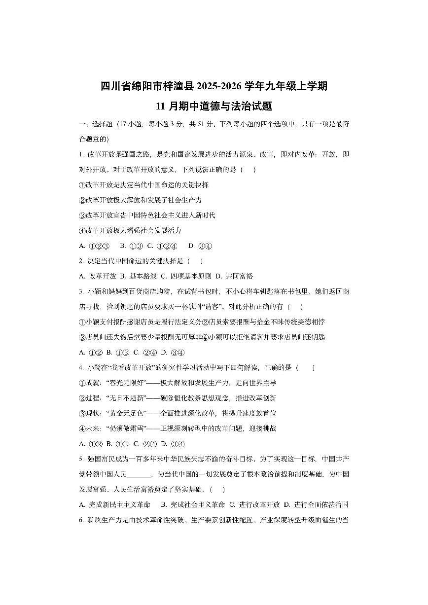 四川省绵阳市梓潼县2025-2026学年九年级上学期11月期中道德与法治试卷（学生版）第1页
