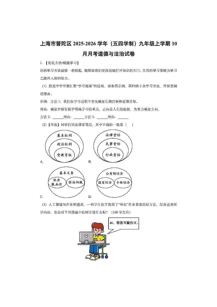 上海市普陀区2025-2026学年（五四学制）九年级上学期10月月考道德与法治试卷（学生版）第1页