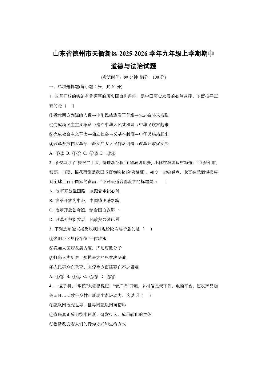 山东省德州市天衢新区2025-2026学年九年级上学期期中道德与法治试卷（学生版）第1页