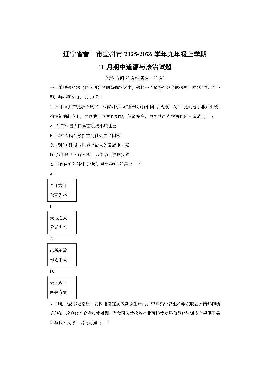 辽宁省营口市盖州市2025-2026学年九年级上学期11月期中道德与法治试卷（学生版）第1页