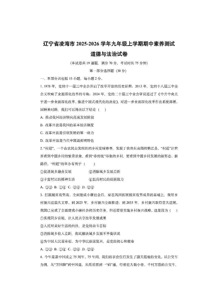 辽宁省凌海市2025-2026学年九年级上学期期中素养测试道德与法治试卷（学生版）第1页