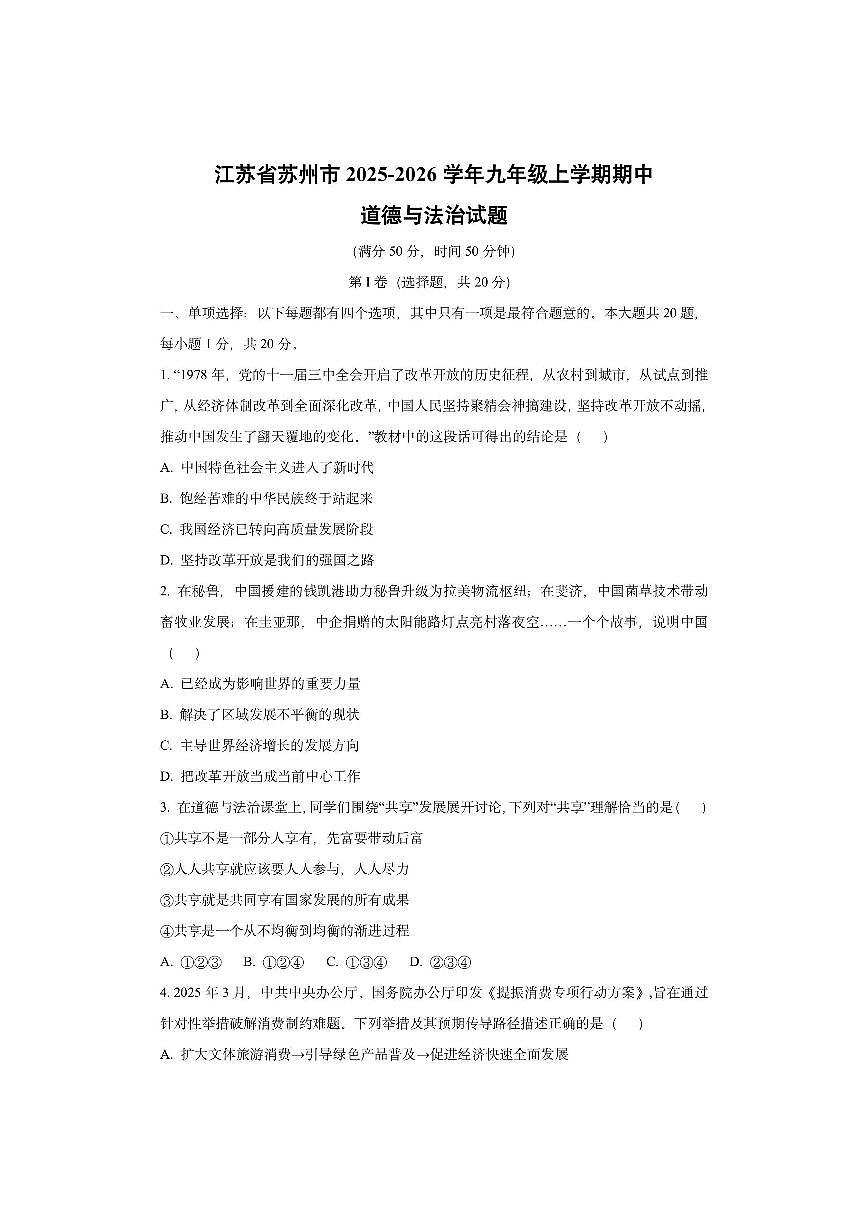 江苏省苏州市 2025-2026学年九年级上学期期中道德与法治试卷（学生版）第1页