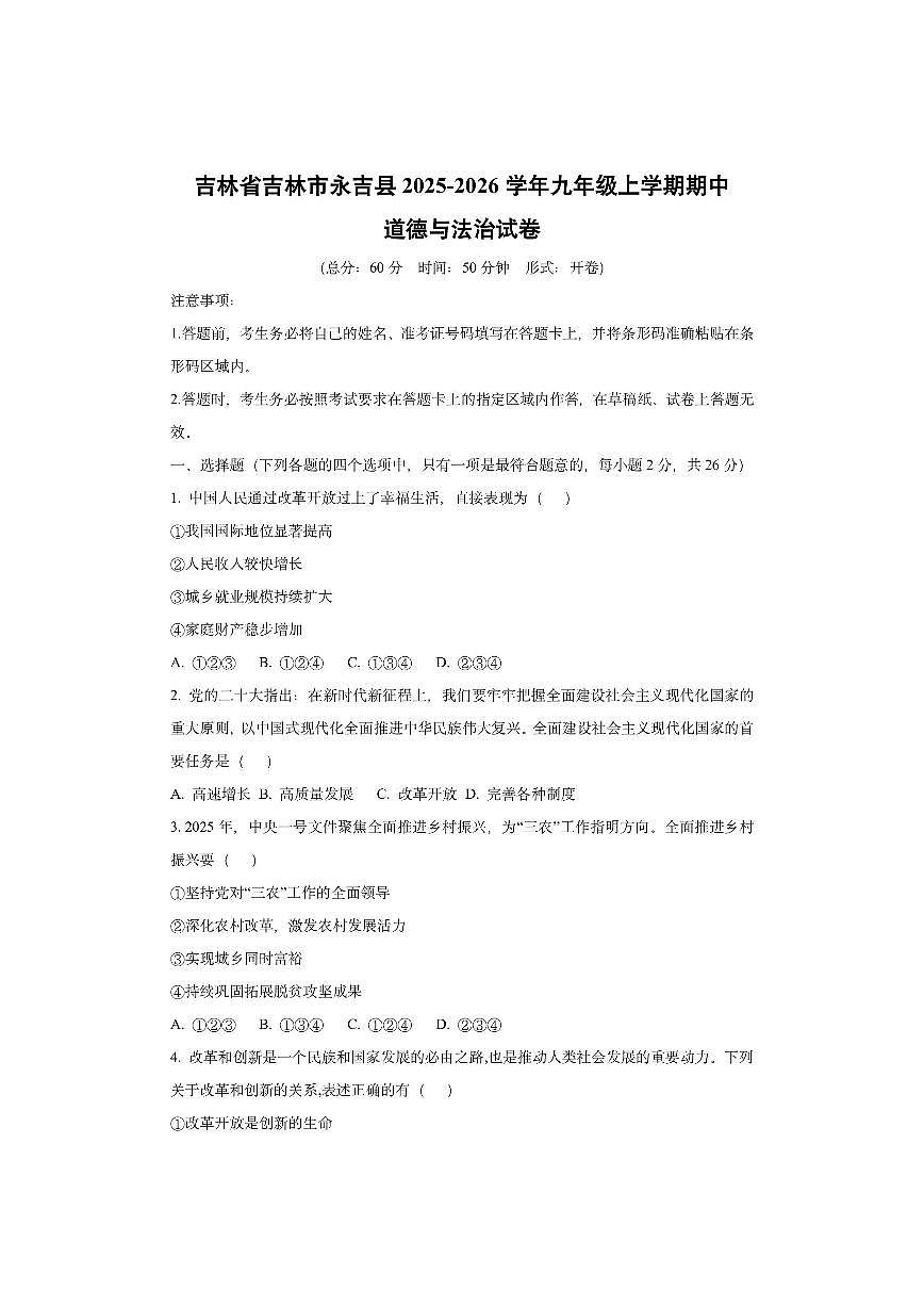 吉林省吉林市永吉县2025-2026学年九年级上学期期中道德与法治试卷（学生版）第1页